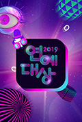 《2019 KBS 演艺大赏》封面
