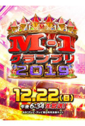 M-1グランプリ2019封面