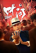 《宗师叶问》封面