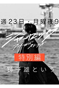 夏洛克:未叙之章 特别篇封面