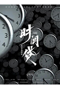 时间贷封面