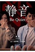 静音封面