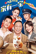 《2020把乐带回家——家有一宝》封面