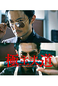 《极主夫道》封面