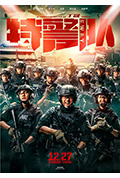 《特警队》封面