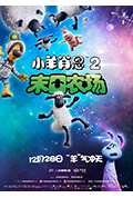小羊肖恩2:末日农场封面
