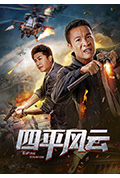 《四平风云》封面