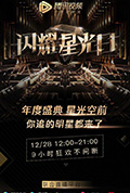 《2019腾讯视频星光盛典》封面