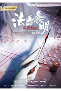 《法医秦明之血色婚礼》封面