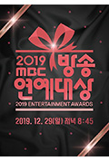 《2019 MBC 演艺大赏》封面