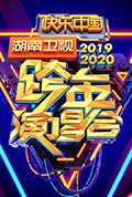 《2020湖南卫视跨年演唱会》封面
