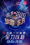 《梦圆东方2020东方卫视跨年盛典》封面