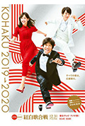 《第70届NHK红白歌会》封面