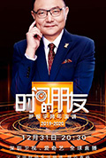 “时间的朋友”罗振宇跨年演讲2019-2020封面