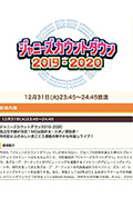杰尼斯跨年演唱会2019-2020封面