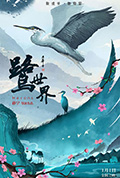鹭世界封面