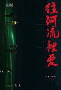 往河流里爱封面