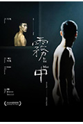 《雾中》封面