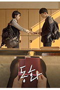 《동화》封面