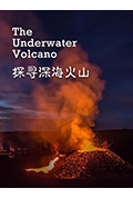 《探寻深海火山》封面