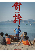对摔封面