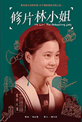 修片林小姐封面