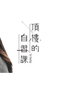 《頂樓的自習課》封面