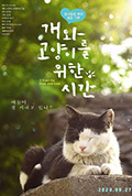 《개와 고양이를 위한 시간》封面