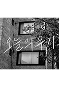 《오늘의 우기》封面