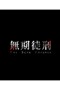 《无期徒刑》封面
