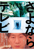 再见电视封面