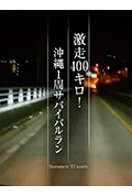 《纪实72小时 暴走400公里 冲绳一周生存竞赛》封面