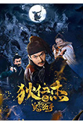狄仁杰之鬼影血手封面