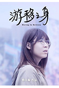游移之身封面