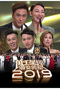 《万千星辉颁奖典礼2019》封面