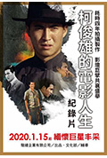 《柯俊雄的电影人生》封面