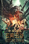 云南虫谷之献王传说封面
