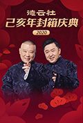 《德云社己亥年封箱庆典2020》封面