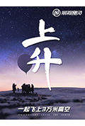 上升:我们一起飞上3万米高空封面