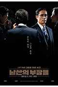 《南山的部长们》封面