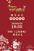 2020年辽宁卫视春节联欢晚会封面