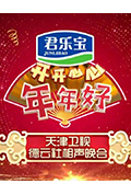 开开心心年年好——天津卫视德云社相声晚会封面