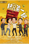 我来自北京之扶兄弟一把封面