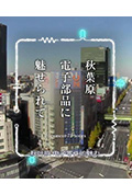 《纪实72小时 秋叶原 沉迷于电子零件》封面