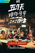 五月天陪你守岁2020封面