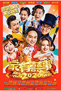 《家有喜事2020》封面