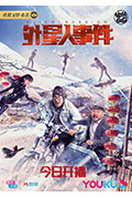 《外星人事件》封面
