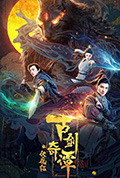 《古剑奇谭之伏魔纪》封面