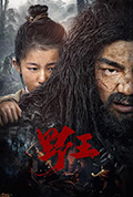 《野王》封面