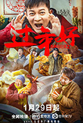《我来自北京之过年好》封面